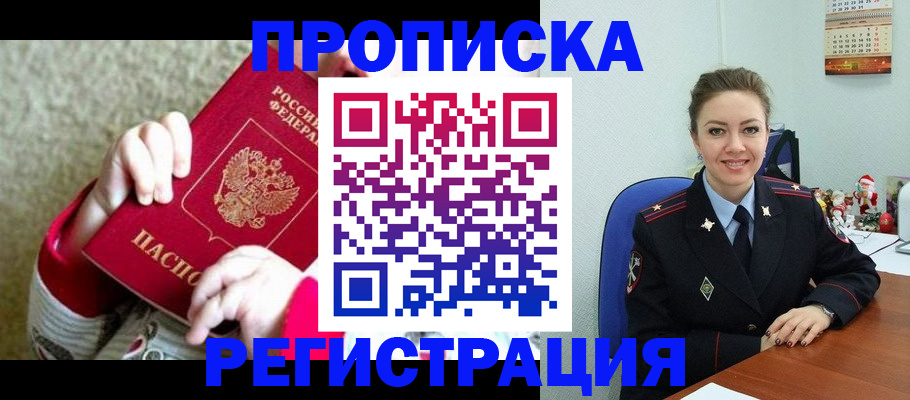 прописка 2025 в Анадыре